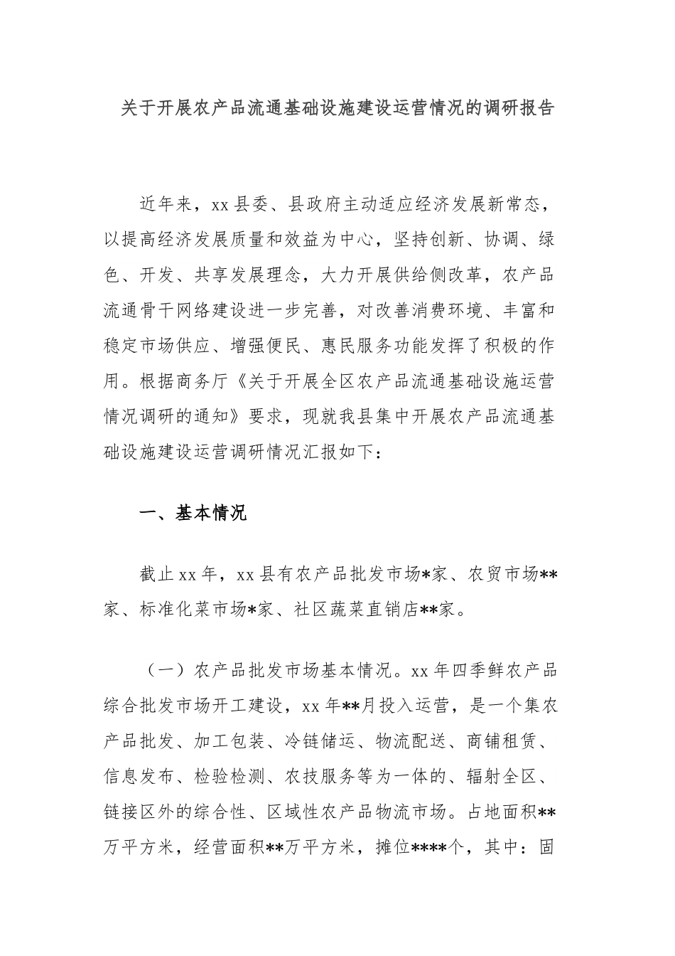 关于开展农产品流通基础设施建设运营情况的调研报告.docx_第1页