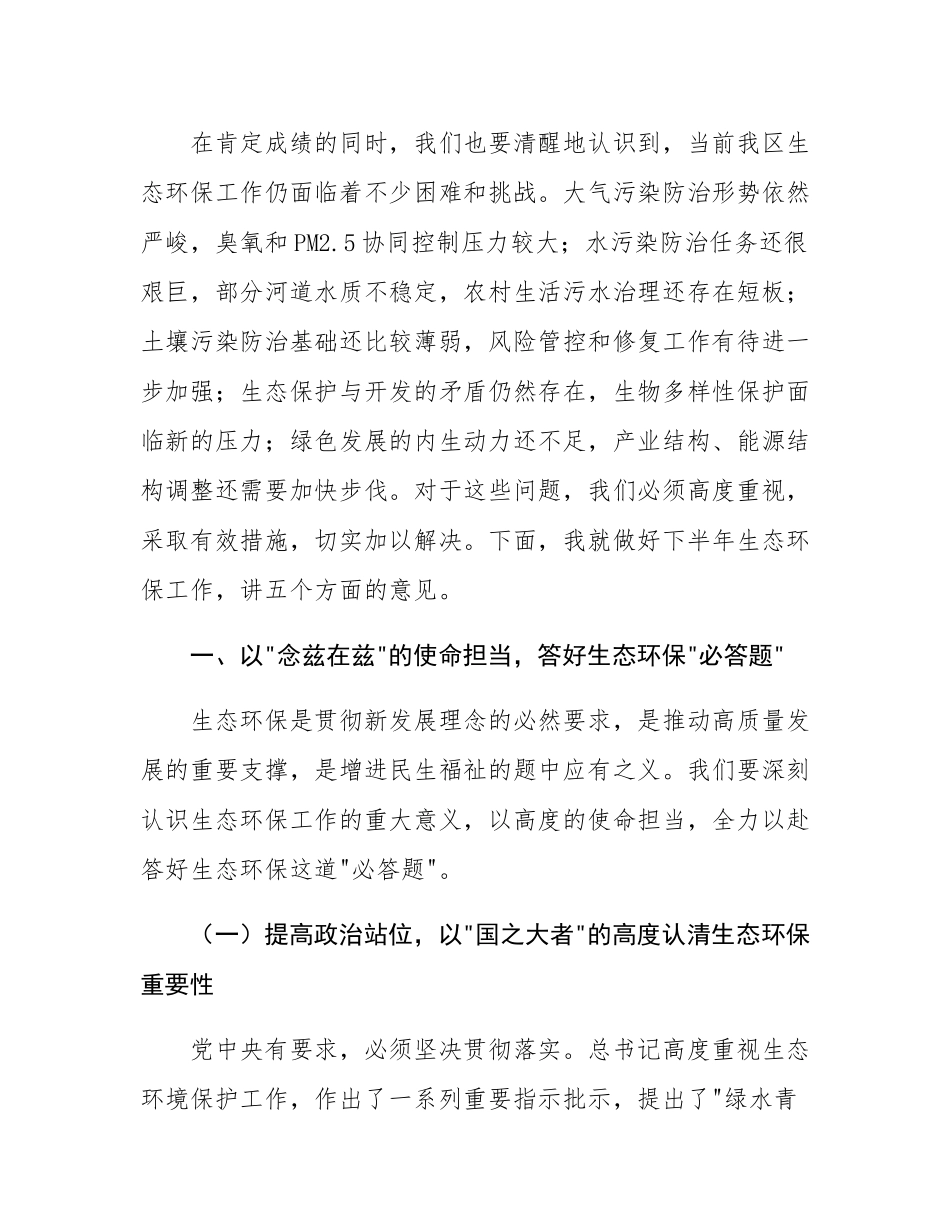 区委书记在2025年下半年生态环保工作部署会上的讲话.docx_第2页