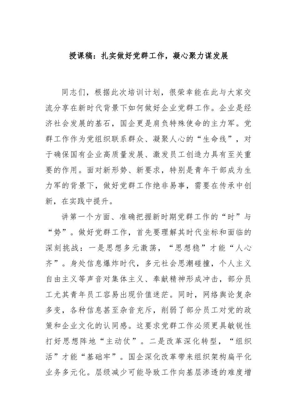 授课稿：扎实做好党群工作，凝心聚力谋发展​.docx_第1页