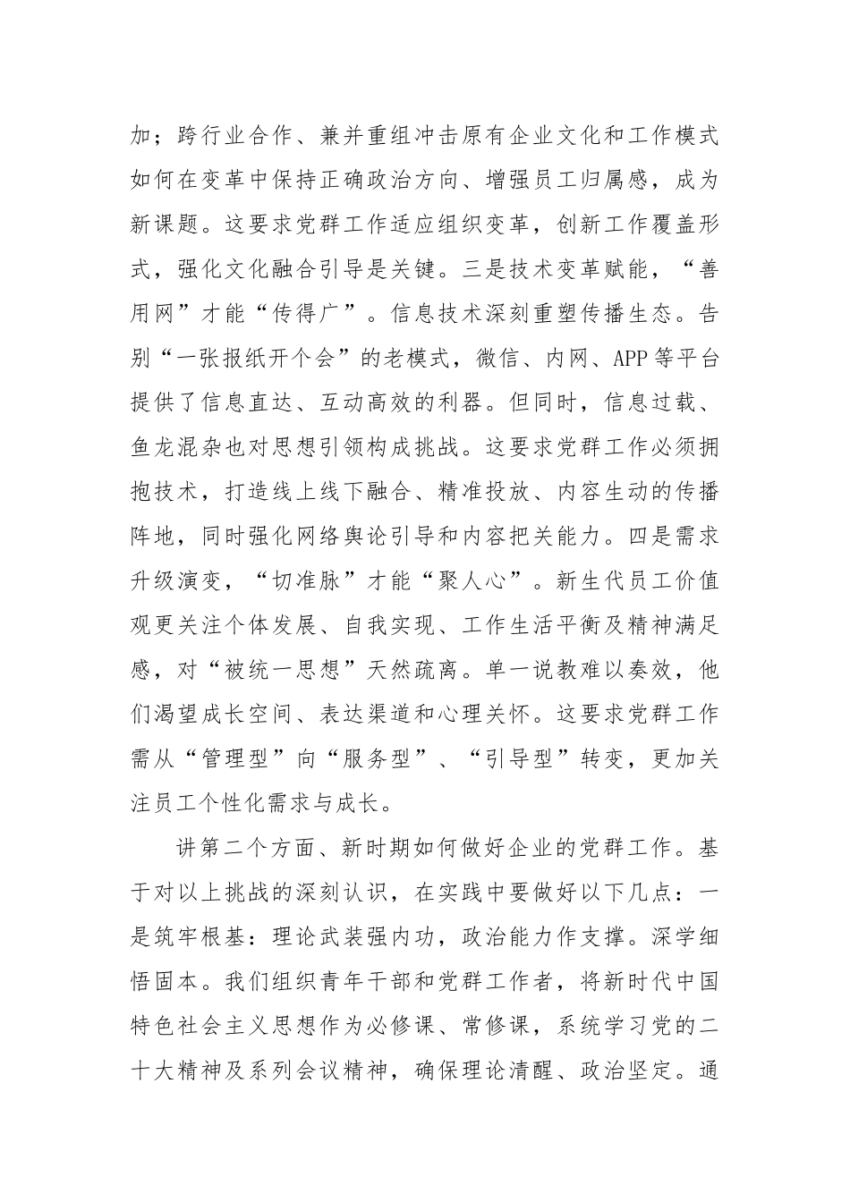 授课稿：扎实做好党群工作，凝心聚力谋发展​.docx_第2页