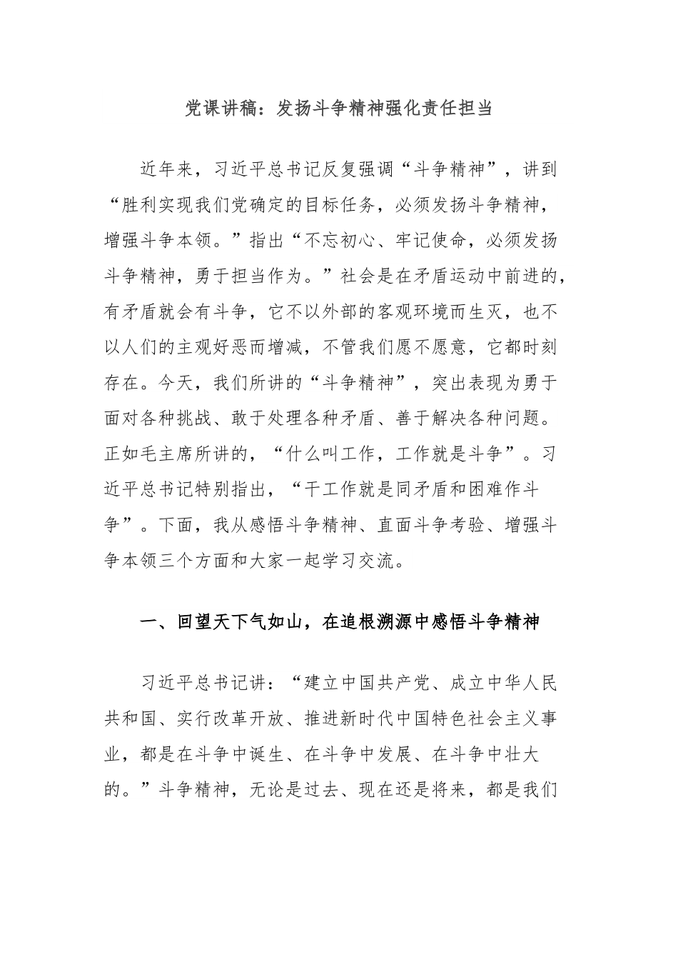 党课讲稿：发扬斗争精神强化责任担当.docx_第1页