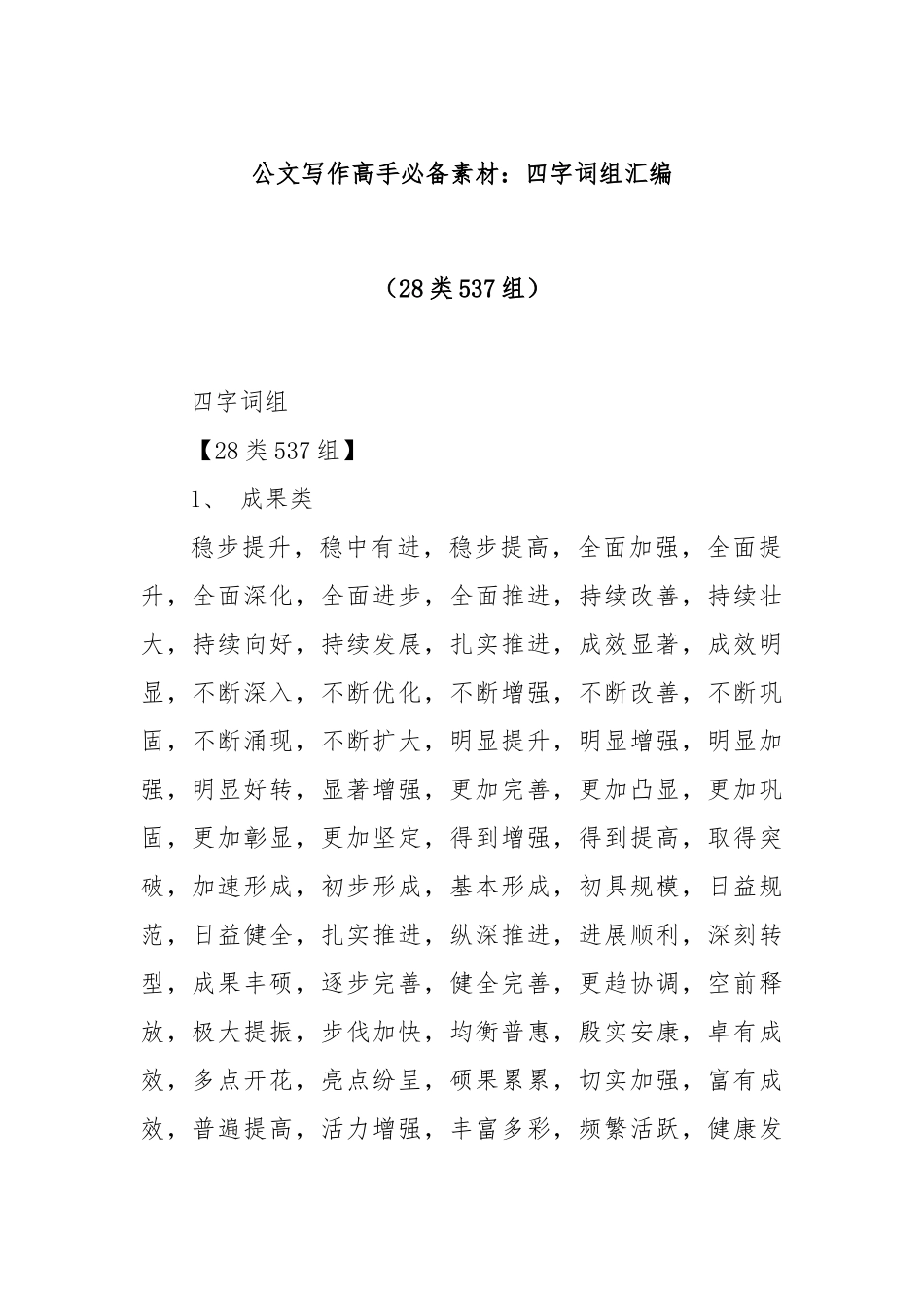 公文写作高手必备素材：四字词组汇编（28类537组）.docx_第1页