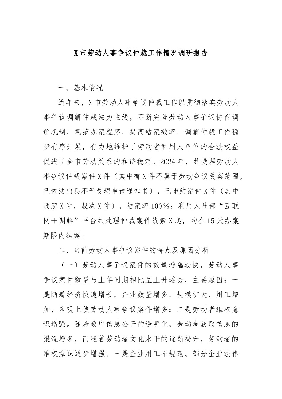 X市劳动人事争议仲裁工作情况调研报告.docx_第1页