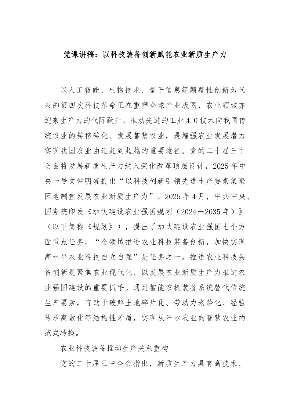 党课讲稿：以科技装备创新赋能农业新质生产力.docx_第1页