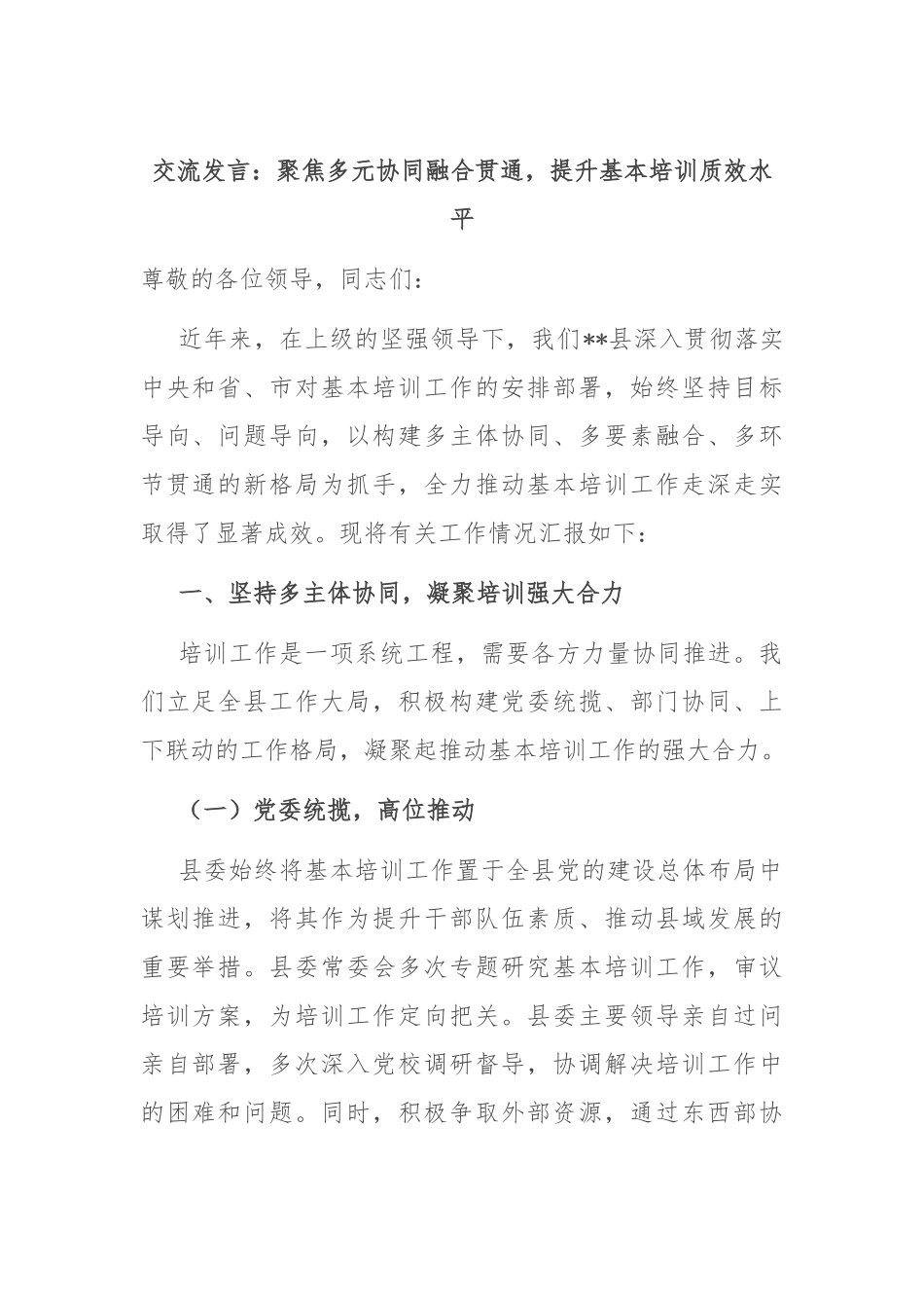 交流发言：聚焦多元协同融合贯通，提升基本培训质效水平.docx_第1页