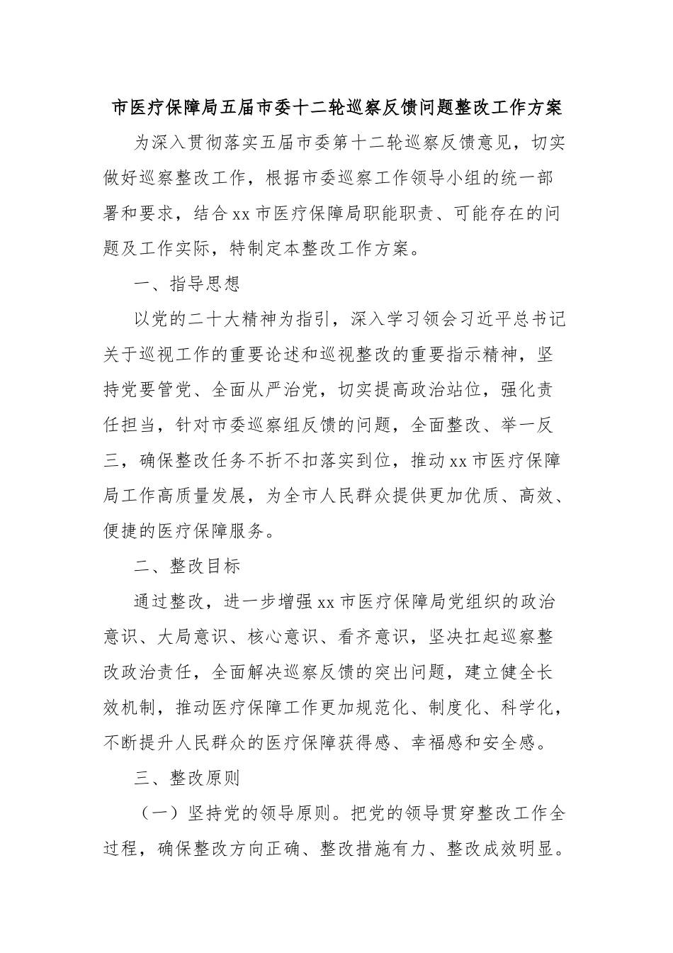 市医疗保障局五届市委十二轮巡察反馈问题整改工作方案.docx_第1页