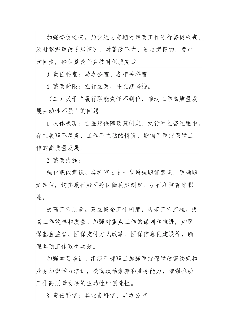 市医疗保障局五届市委十二轮巡察反馈问题整改工作方案.docx_第3页