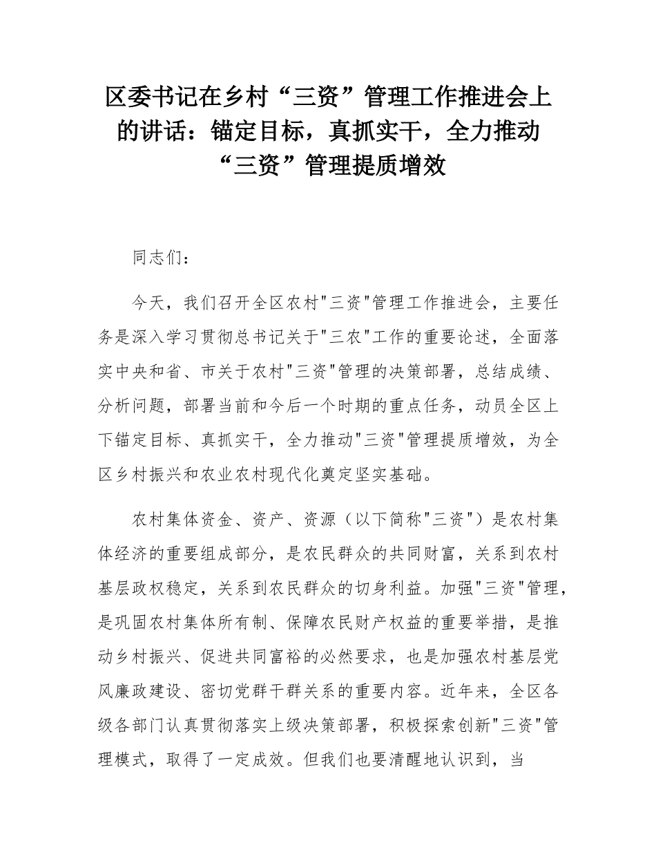区委书记在乡村“三资”管理工作推进会上的讲话：锚定目标，真抓实干，全力推动“三资”管理提质增效.docx_第1页
