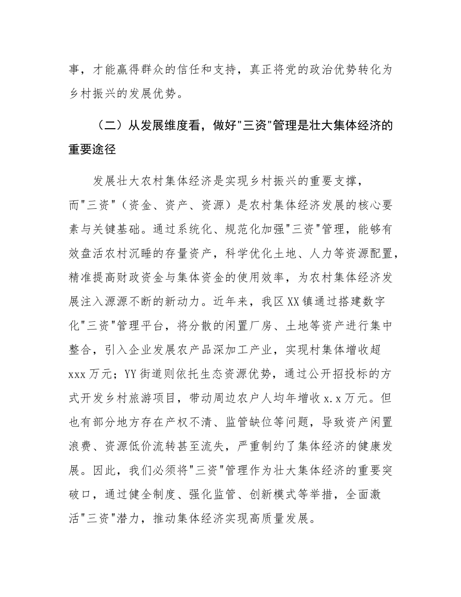 区委书记在乡村“三资”管理工作推进会上的讲话：锚定目标，真抓实干，全力推动“三资”管理提质增效.docx_第3页