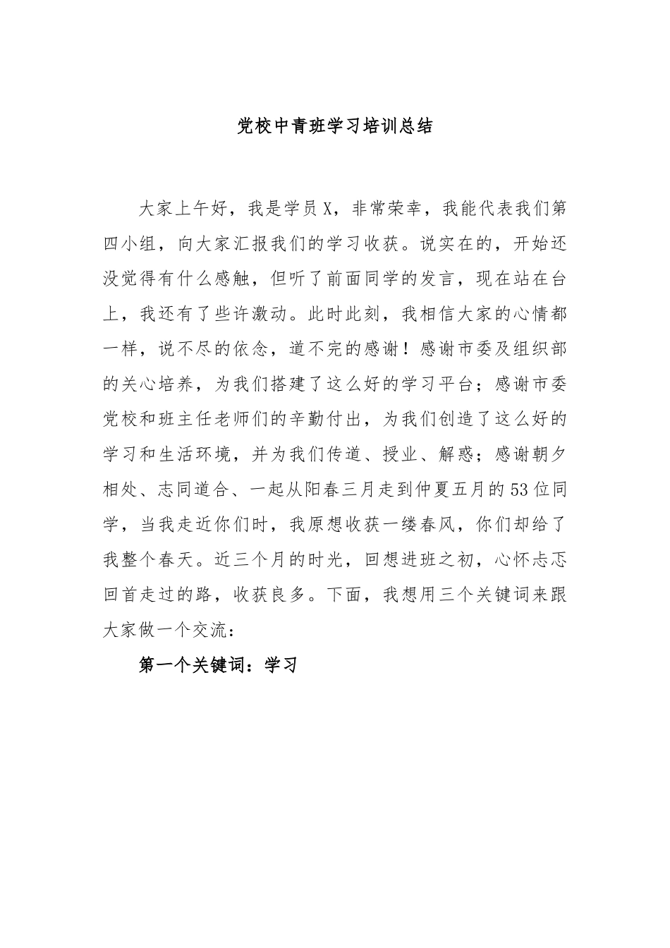 党校中青班学习培训总结.docx_第1页