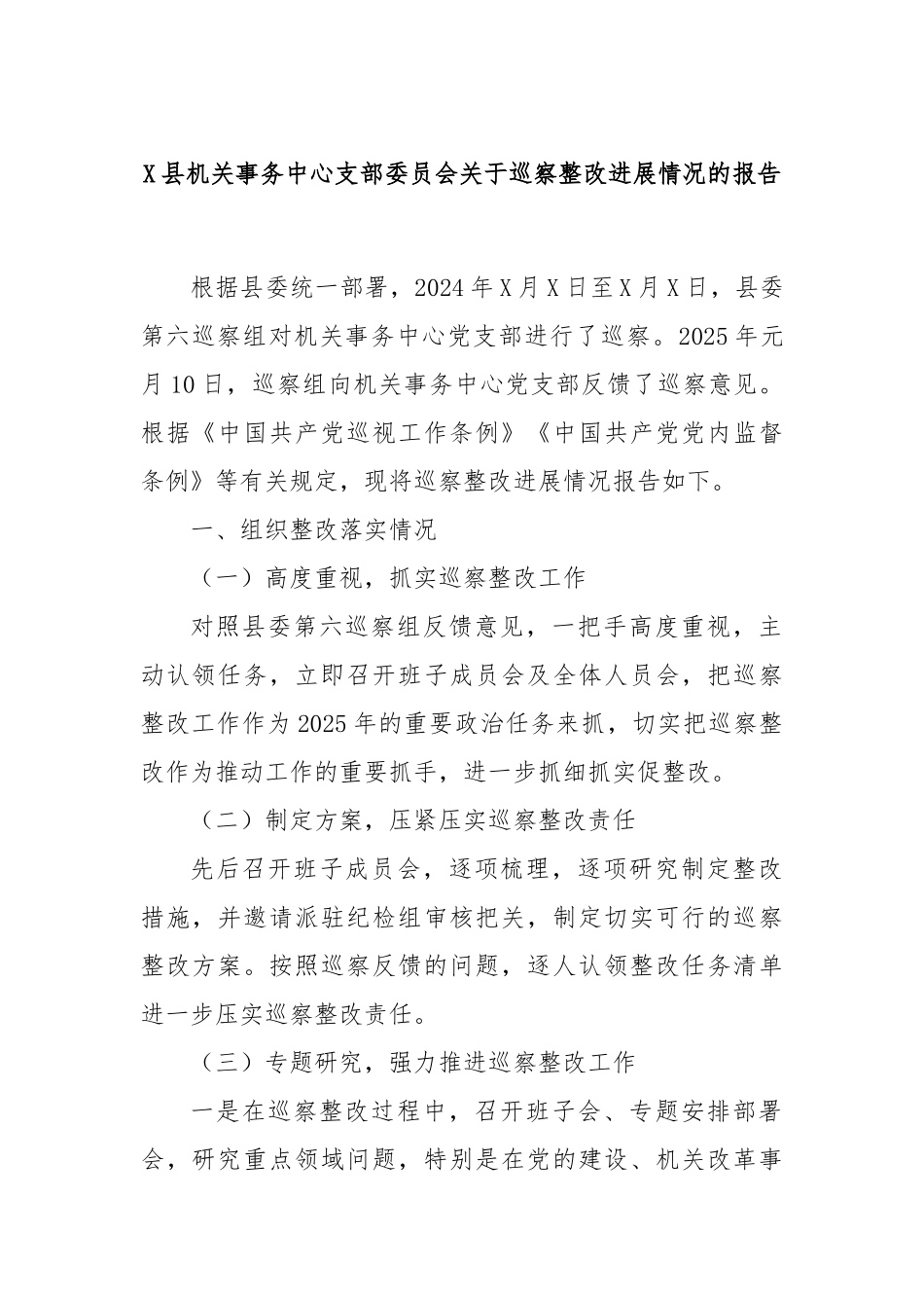 X县机关事务中心支部委员会关于巡察整改进展情况的报告.docx_第1页