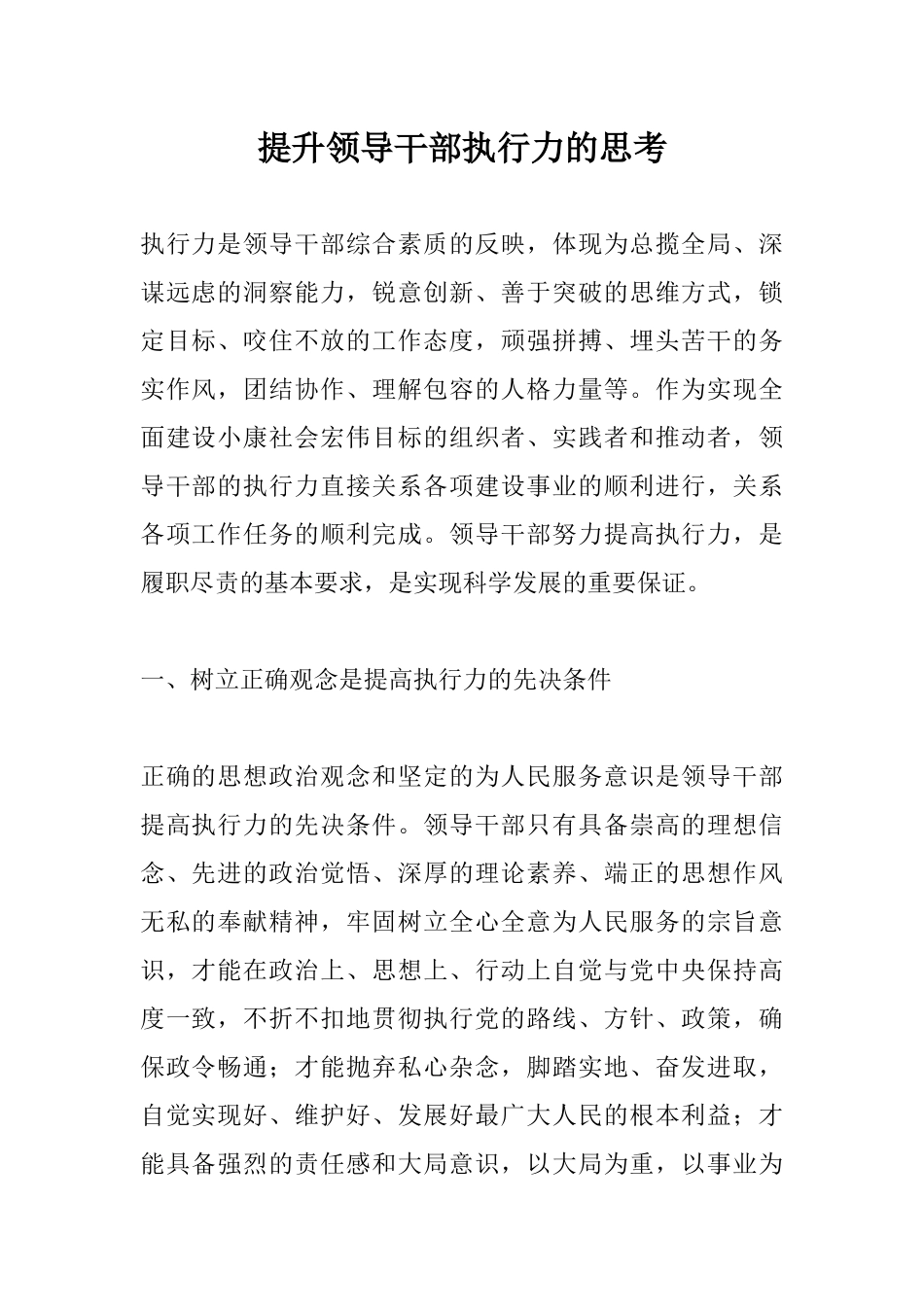 提升领导干部执行力的思考.docx_第1页
