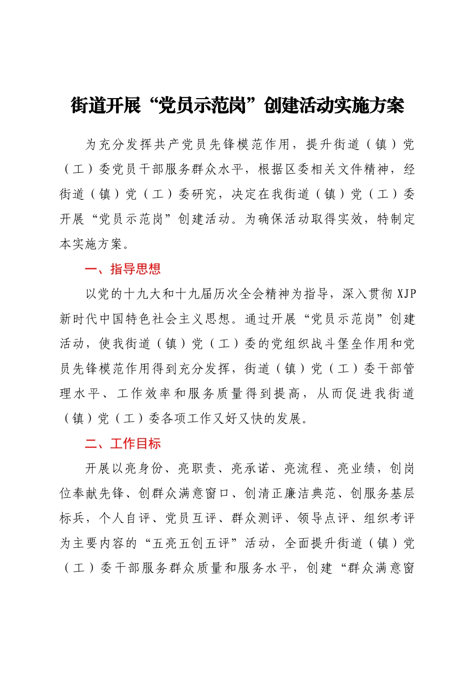 街道开展“党员示范岗”创建活动实施方案.docx_第1页
