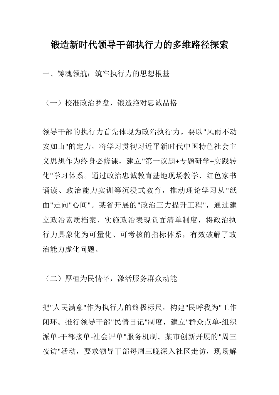 锻造新时代领导干部执行力的多维路径探索.docx_第1页
