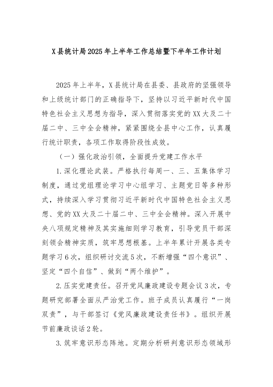 X县统计局2025年上半年工作总结暨下半年工作计划.docx_第1页