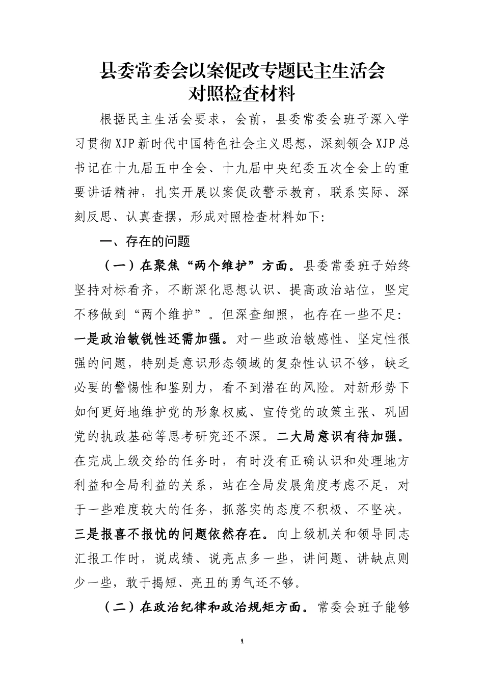 【领导班子】以案促改专题民主生活会对照检查材料.docx_第1页
