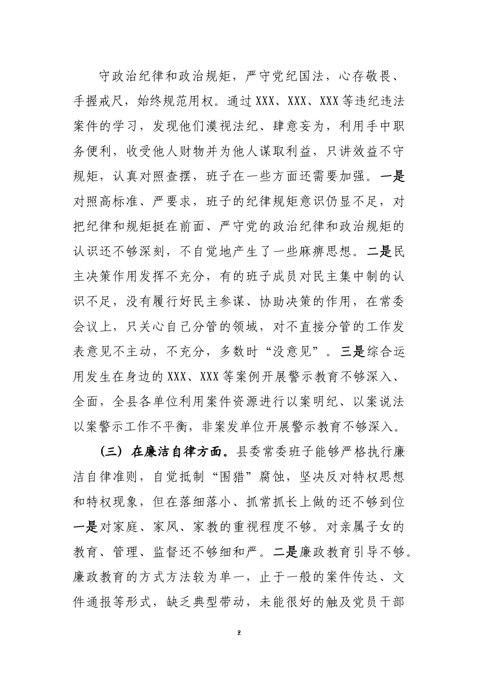 【领导班子】以案促改专题民主生活会对照检查材料.docx_第3页