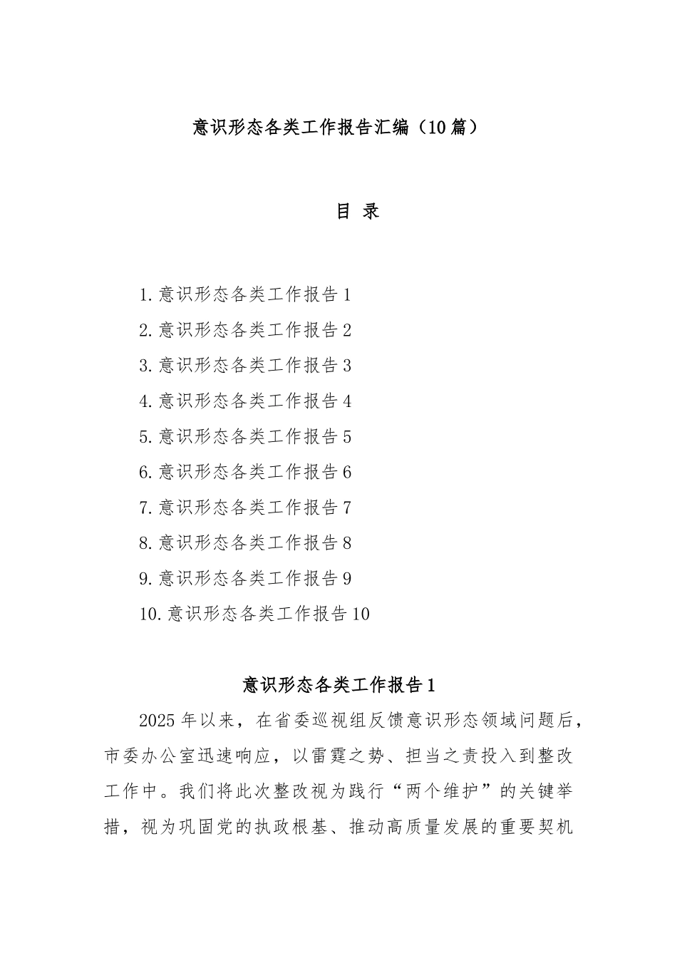 (10篇)意识形态各类工作报告汇编.docx_第1页