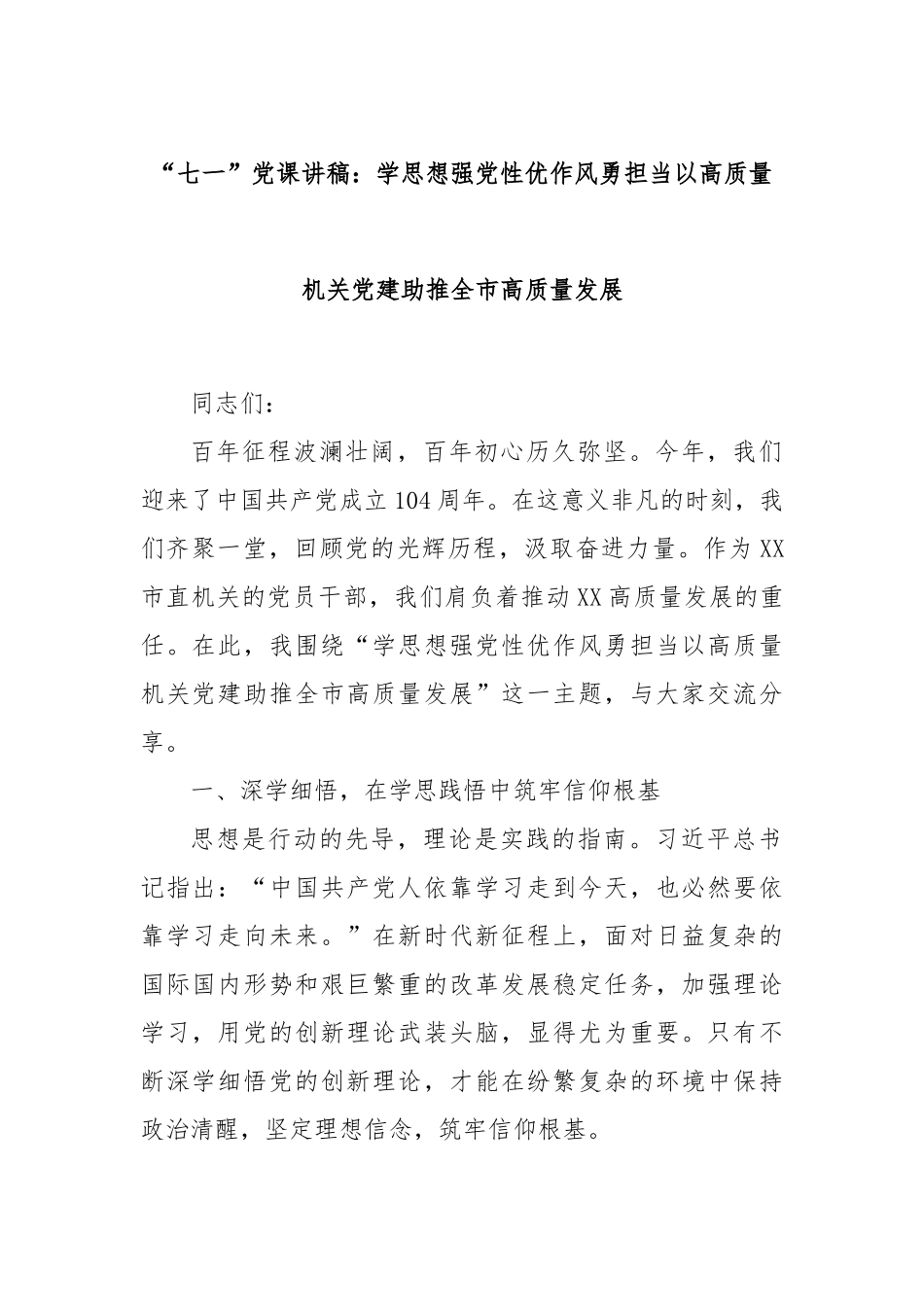 “七一”党课讲稿：学思想强党性优作风勇担当以高质量机关党建助推全市高质量发展.docx_第1页