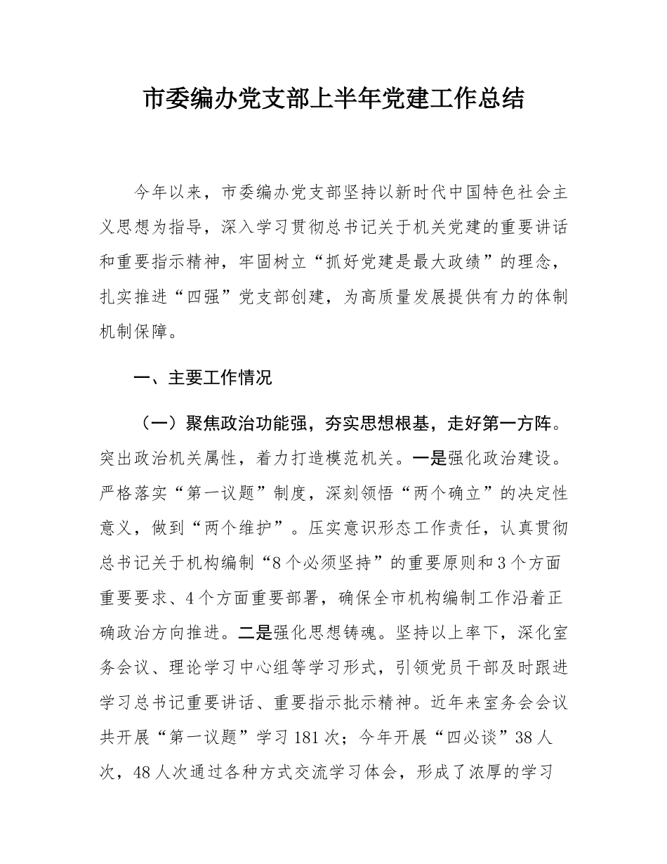 市委编办党支部上半年党建工作总结.docx_第1页