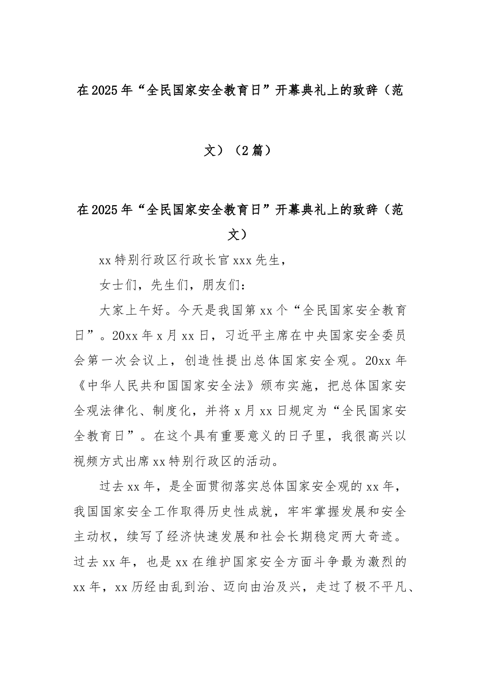 (2篇)在2025年“全民国家安全教育日”开幕典礼上的致辞（范文）.docx_第1页