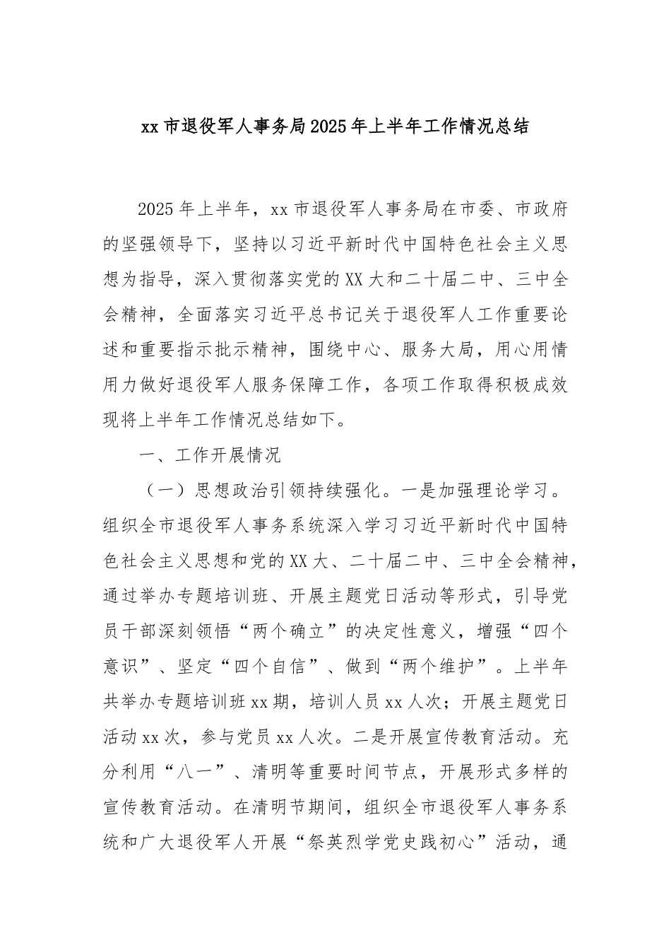 xx市退役军人事务局2025年上半年工作情况总结.docx_第1页