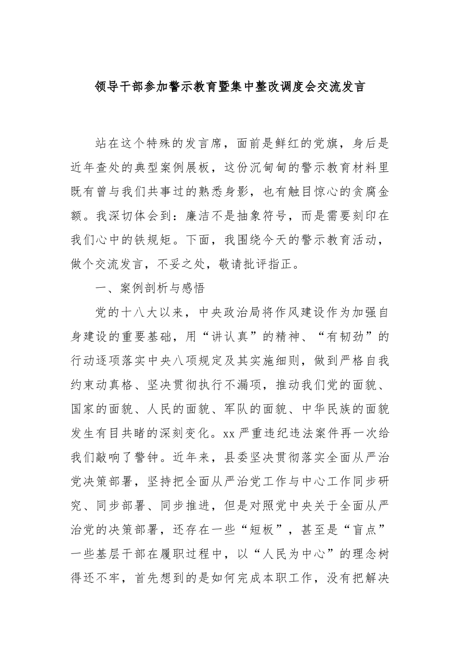 领导干部参加警示教育暨集中整改调度会交流发言.docx_第1页