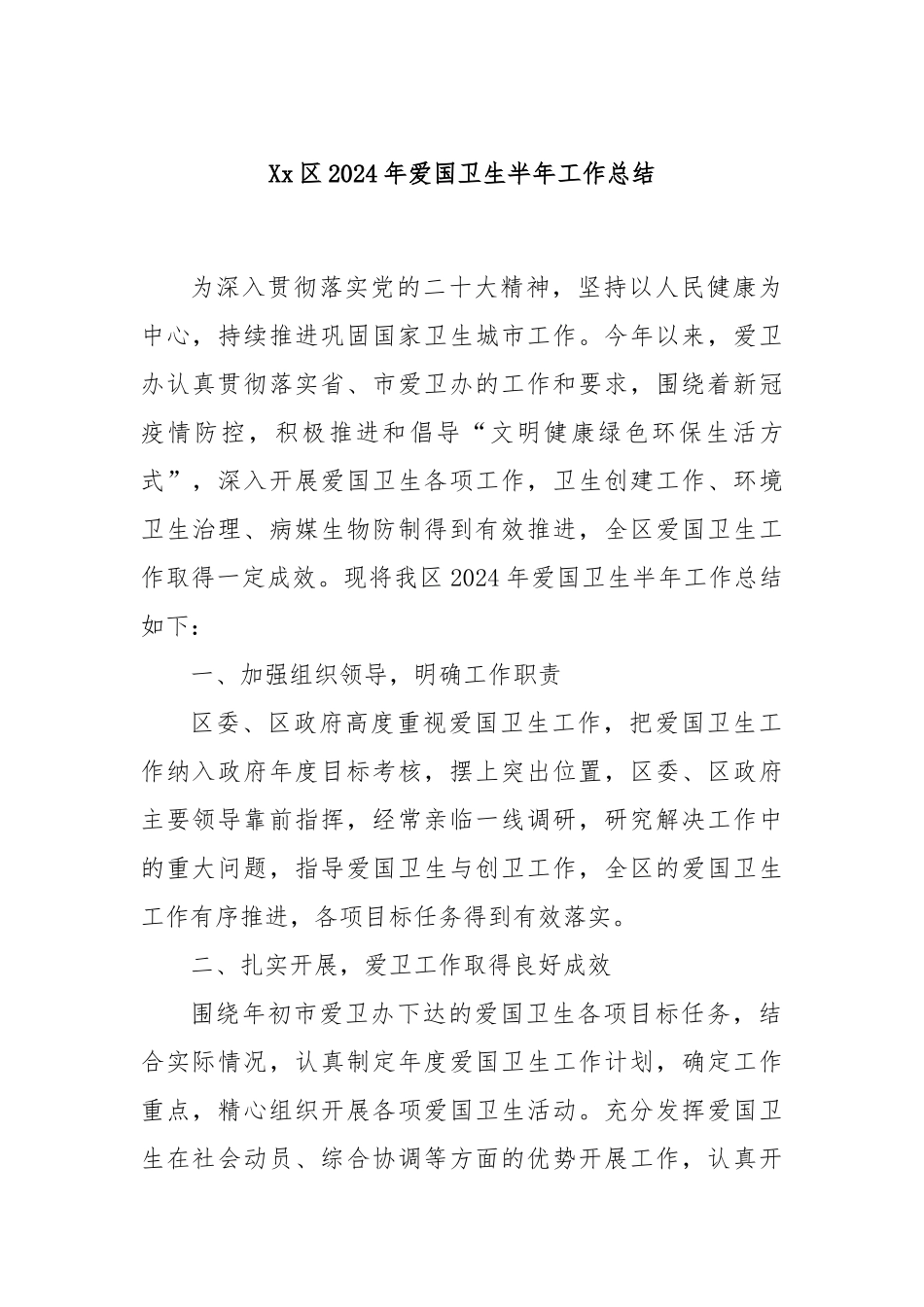 Xx区2024年爱国卫生半年工作总结.docx_第1页