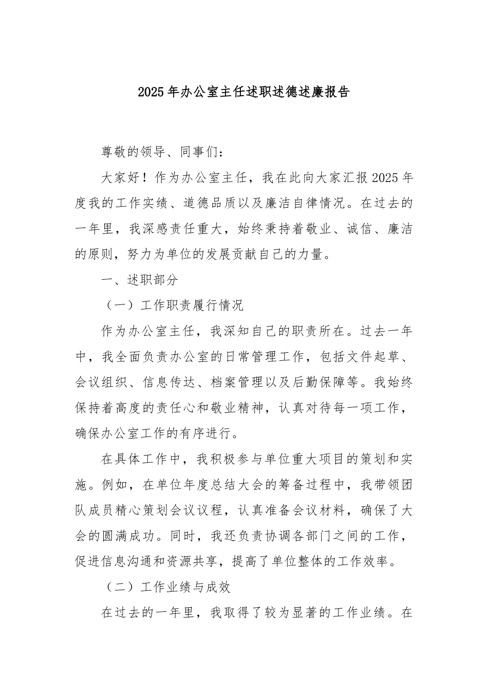 2025年办公室主任述职述德述廉报告.docx_第1页