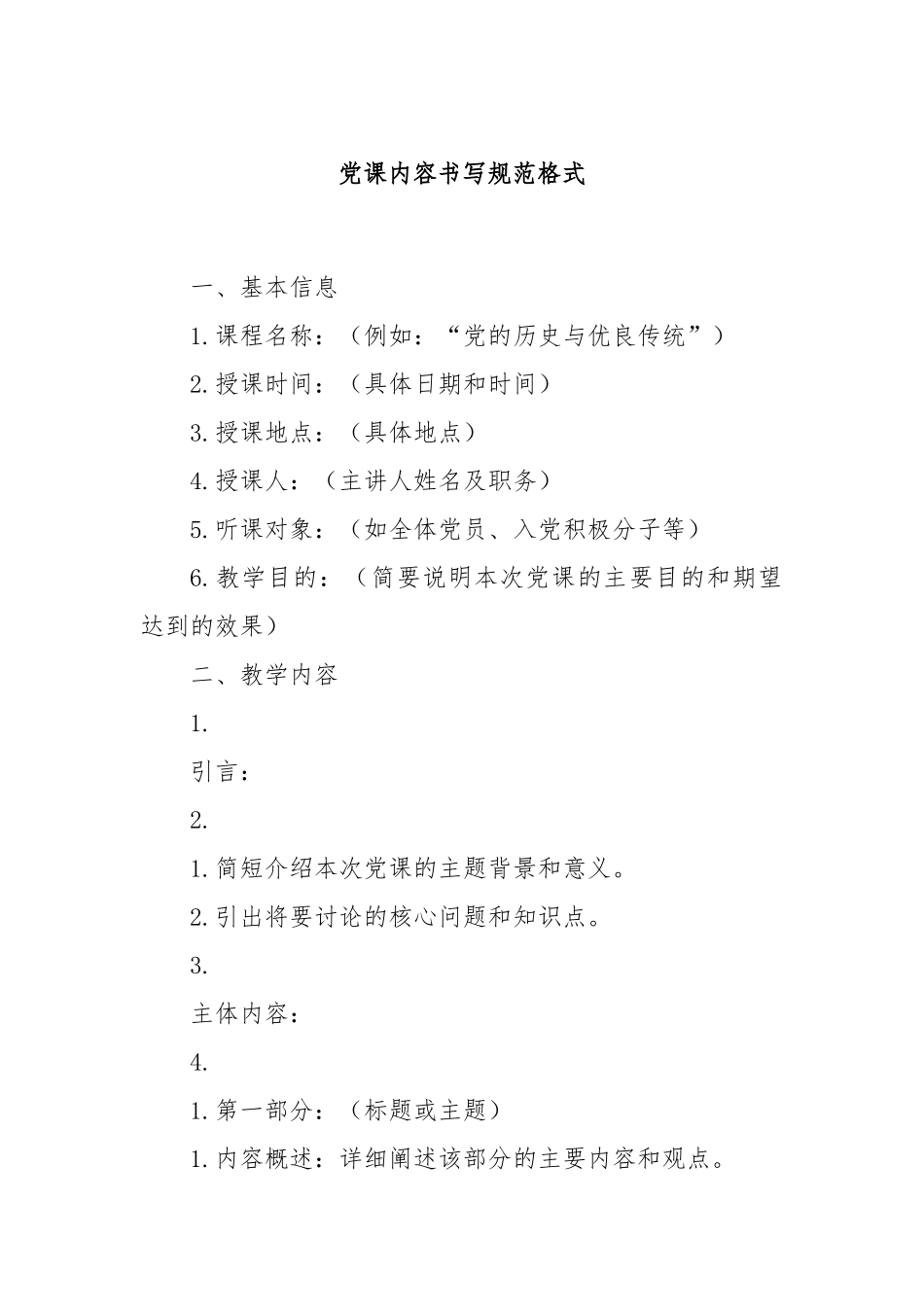 党课内容书写规范格式.docx_第1页