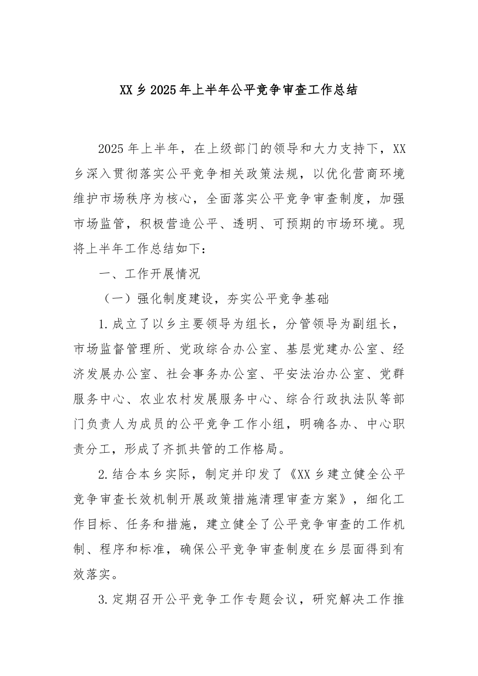 XX乡2025年上半年公平竞争审查工作总结.docx_第1页