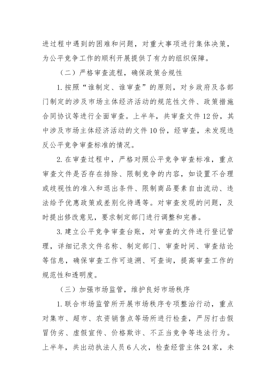 XX乡2025年上半年公平竞争审查工作总结.docx_第2页