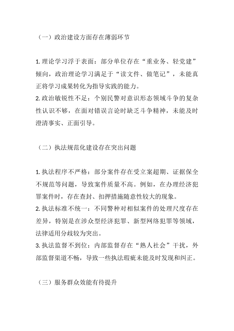 公安系统中心组关于查摆问题、立行立改、牵头整治工作的专题发言材料.docx_第3页