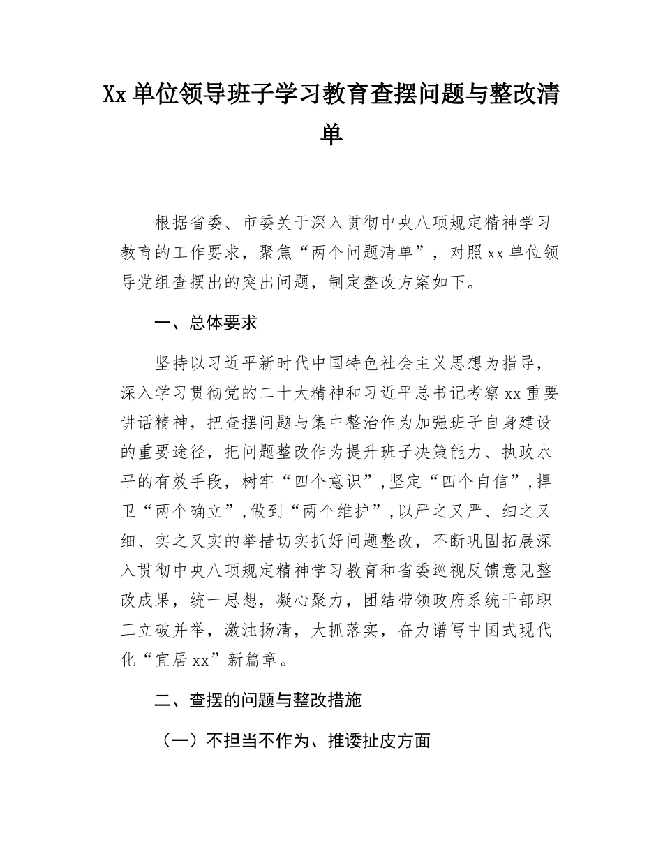 Xx单位领导班子学习教育查摆问题与整改清单.docx_第1页