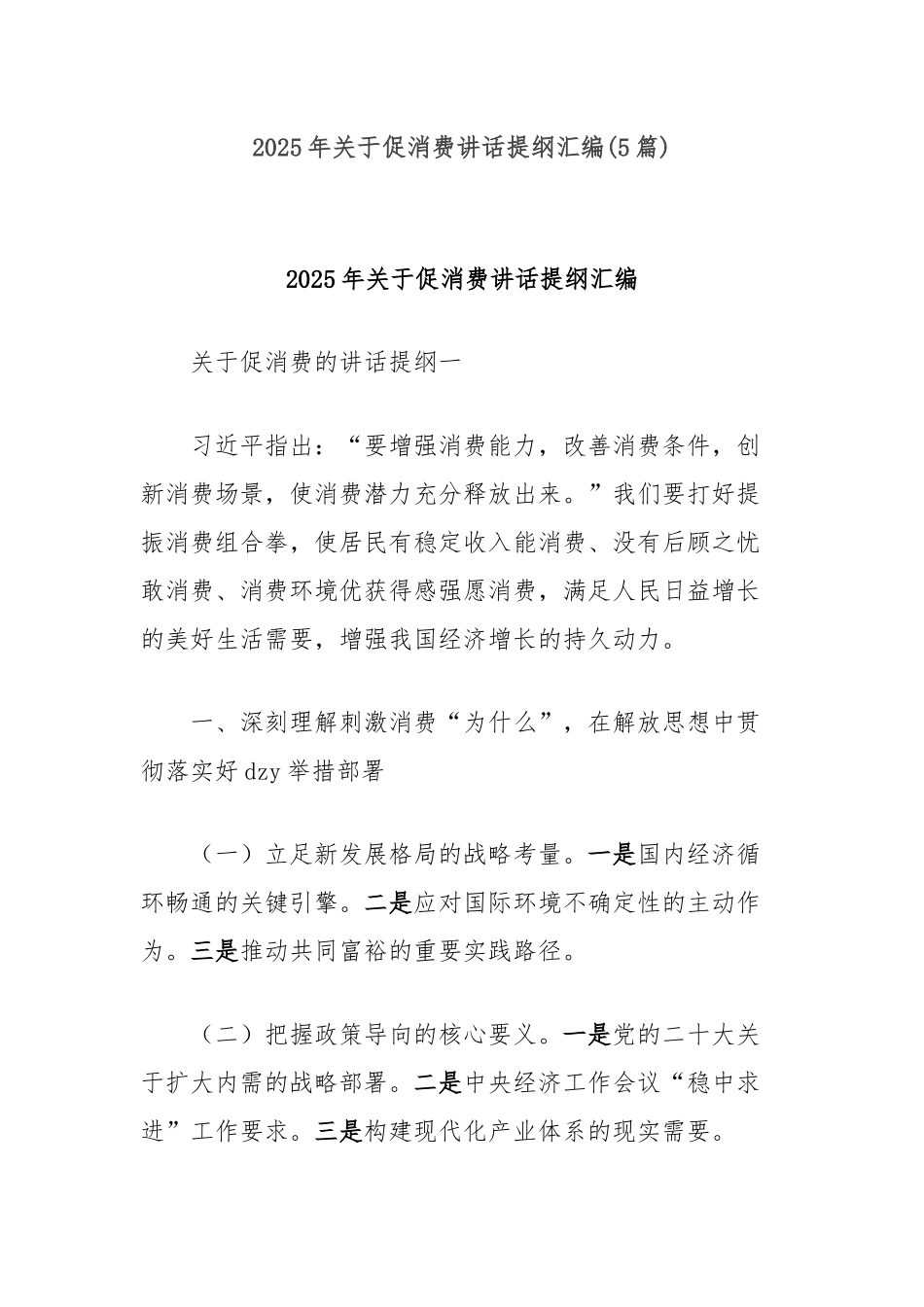 (5篇)2025年关于促消费讲话提纲汇编.docx_第1页