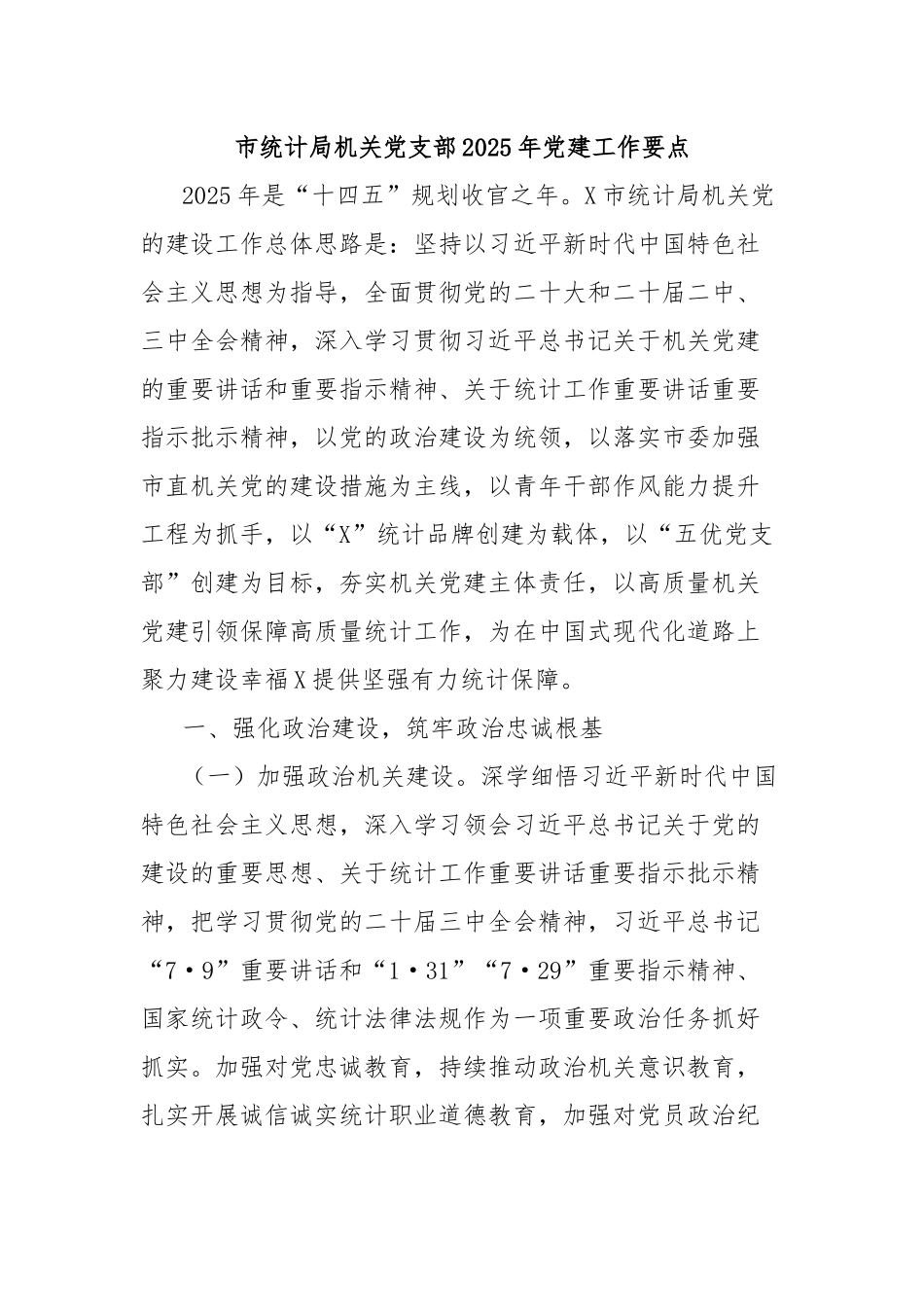 市统计局机关党支部2025年党建工作要点.docx_第1页