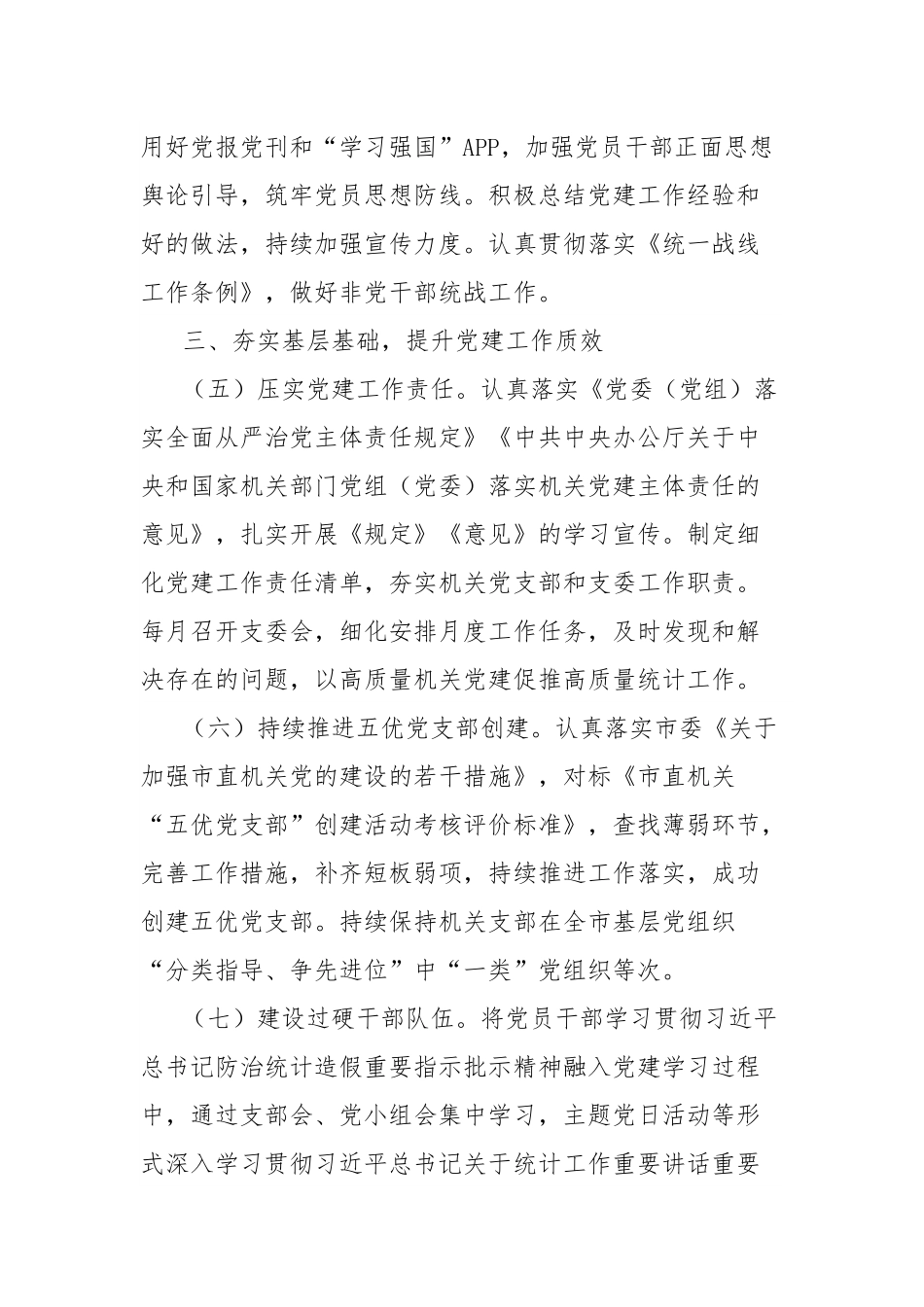 市统计局机关党支部2025年党建工作要点.docx_第3页