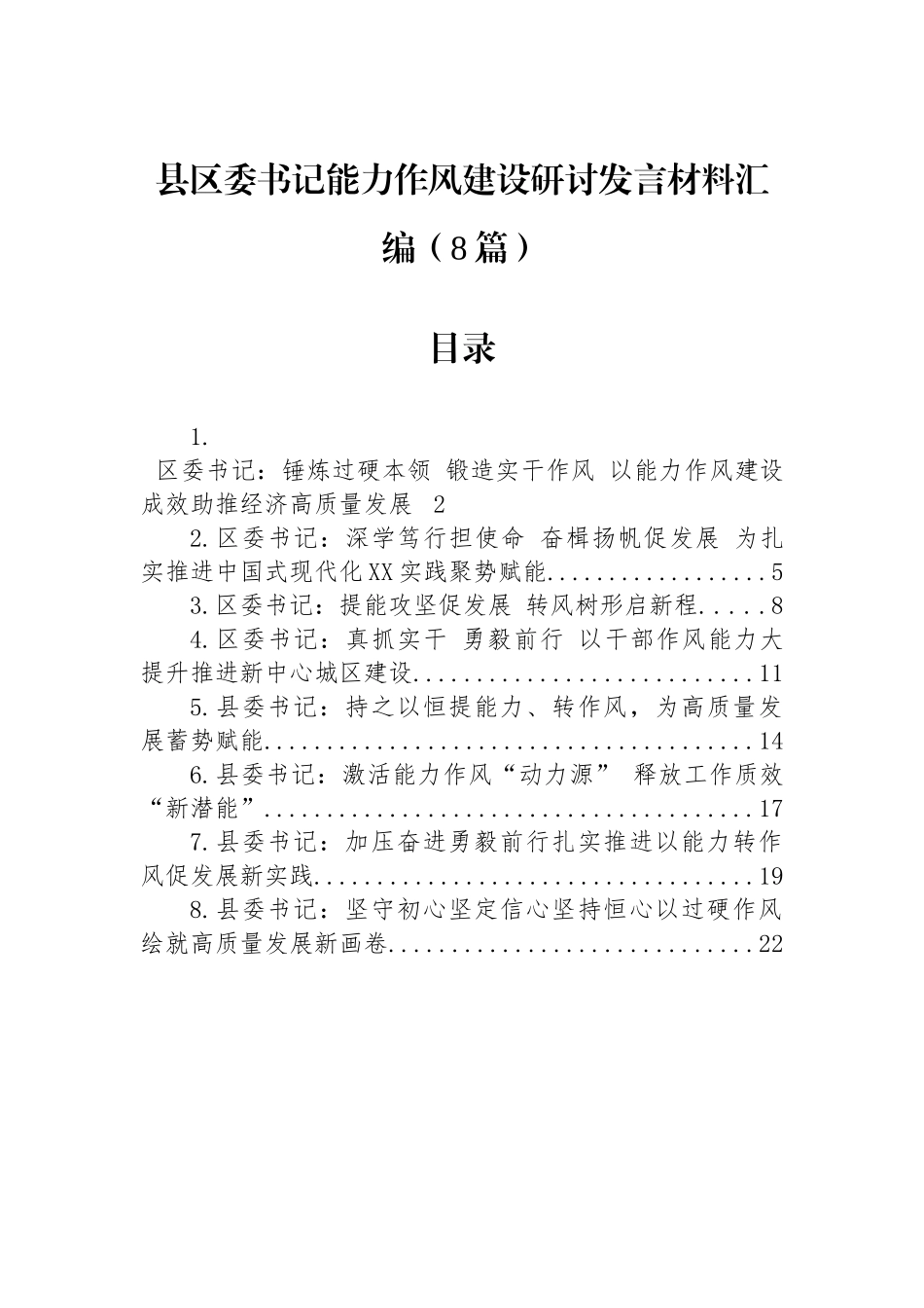 【08篇】县区委书记能力作风建设研讨发言材料汇编.docx_第1页
