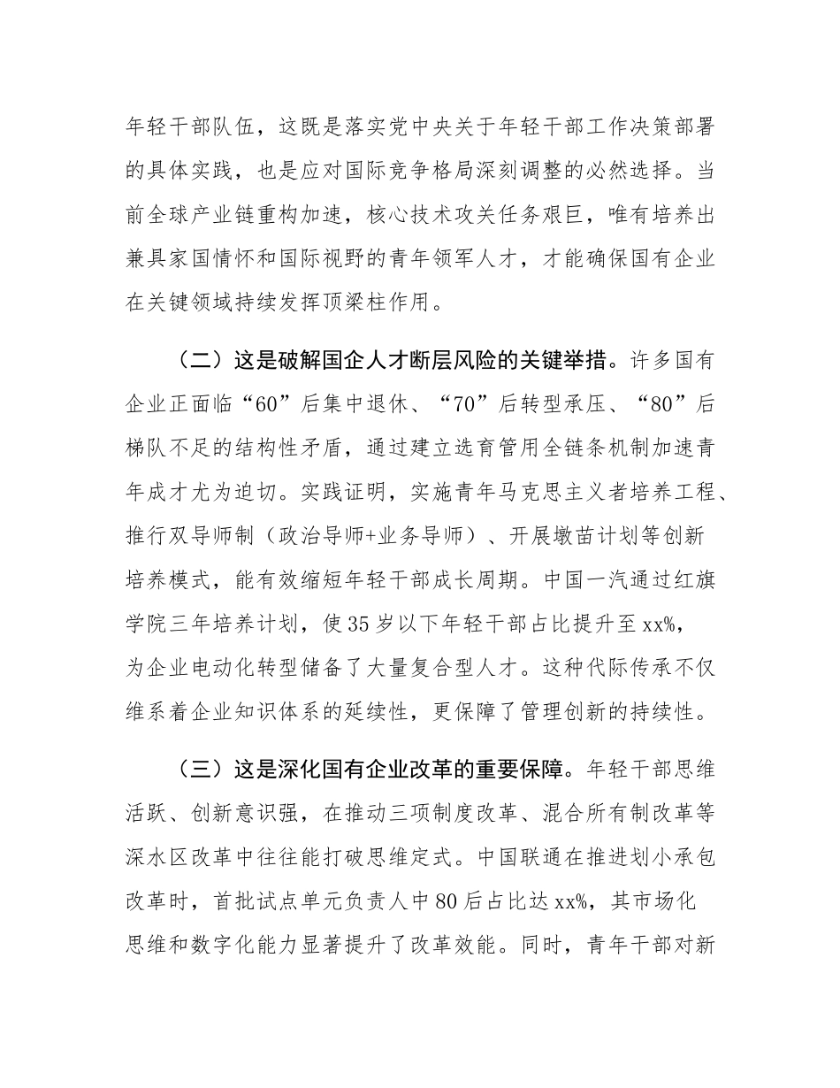 国企“七一”专题党课：加强国有企业青年干部培养，为国有企业高质量发展提供坚强的人才保障.docx_第2页