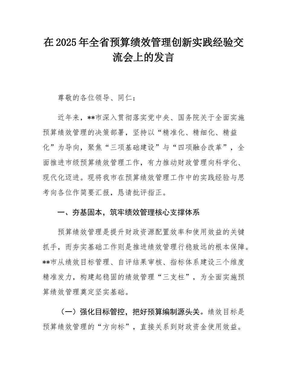 在2025年全省预算绩效管理创新实践经验交流会上的发言.docx_第1页