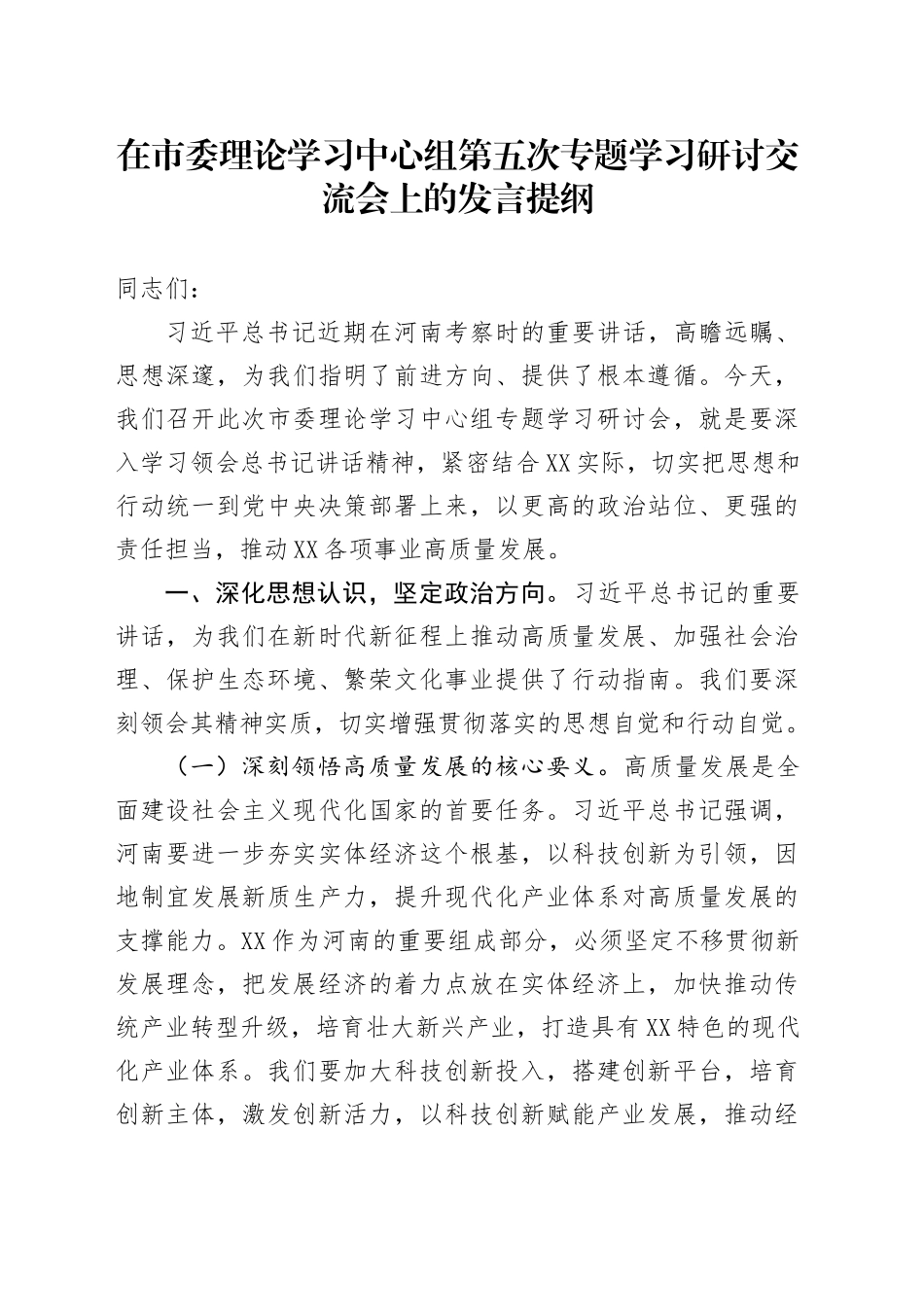 在市委理论学习中心组第五次专题学习研讨交流会上的发言提纲.docx_第1页