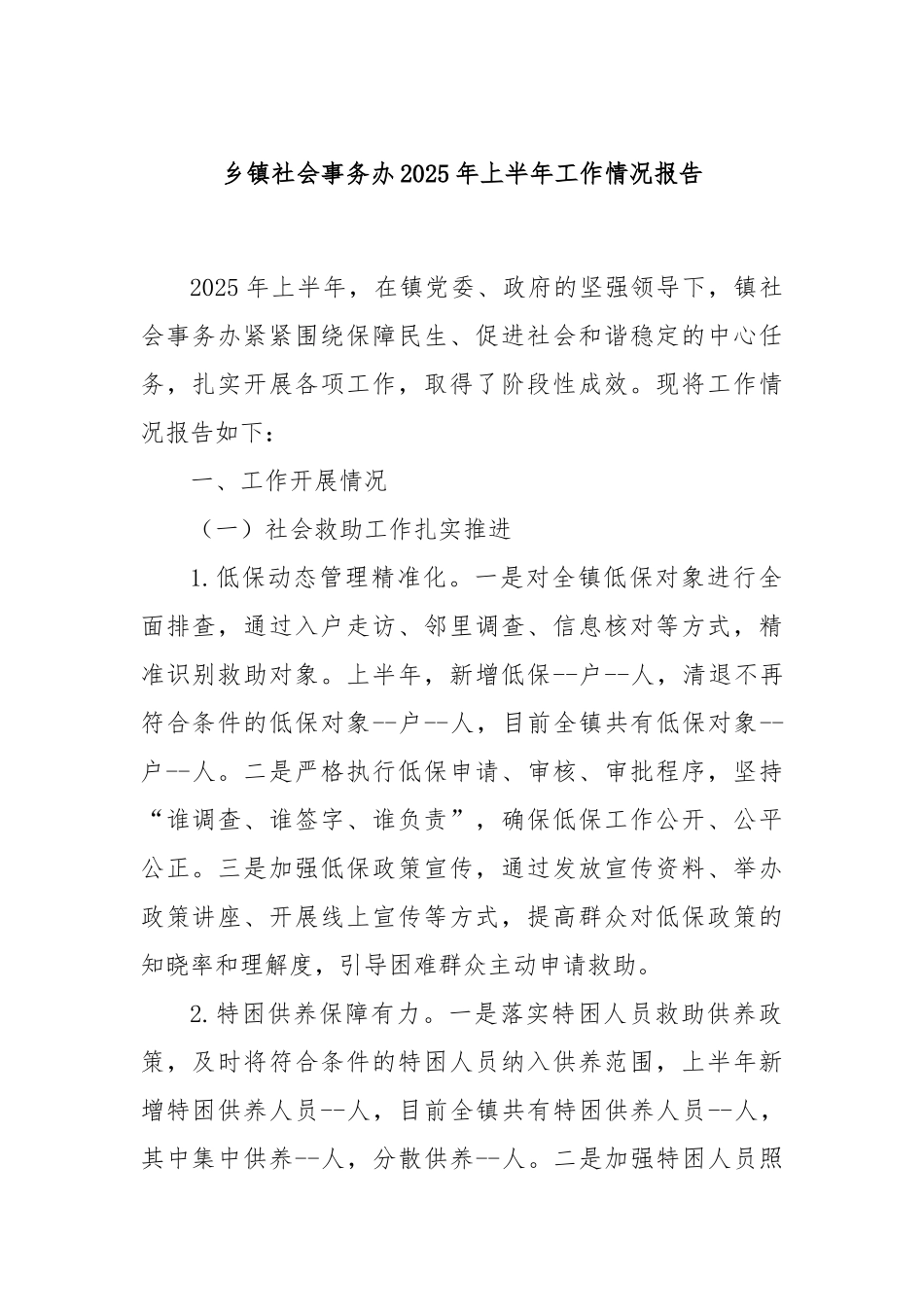 乡镇社会事务办2025年上半年工作情况报告.docx_第1页