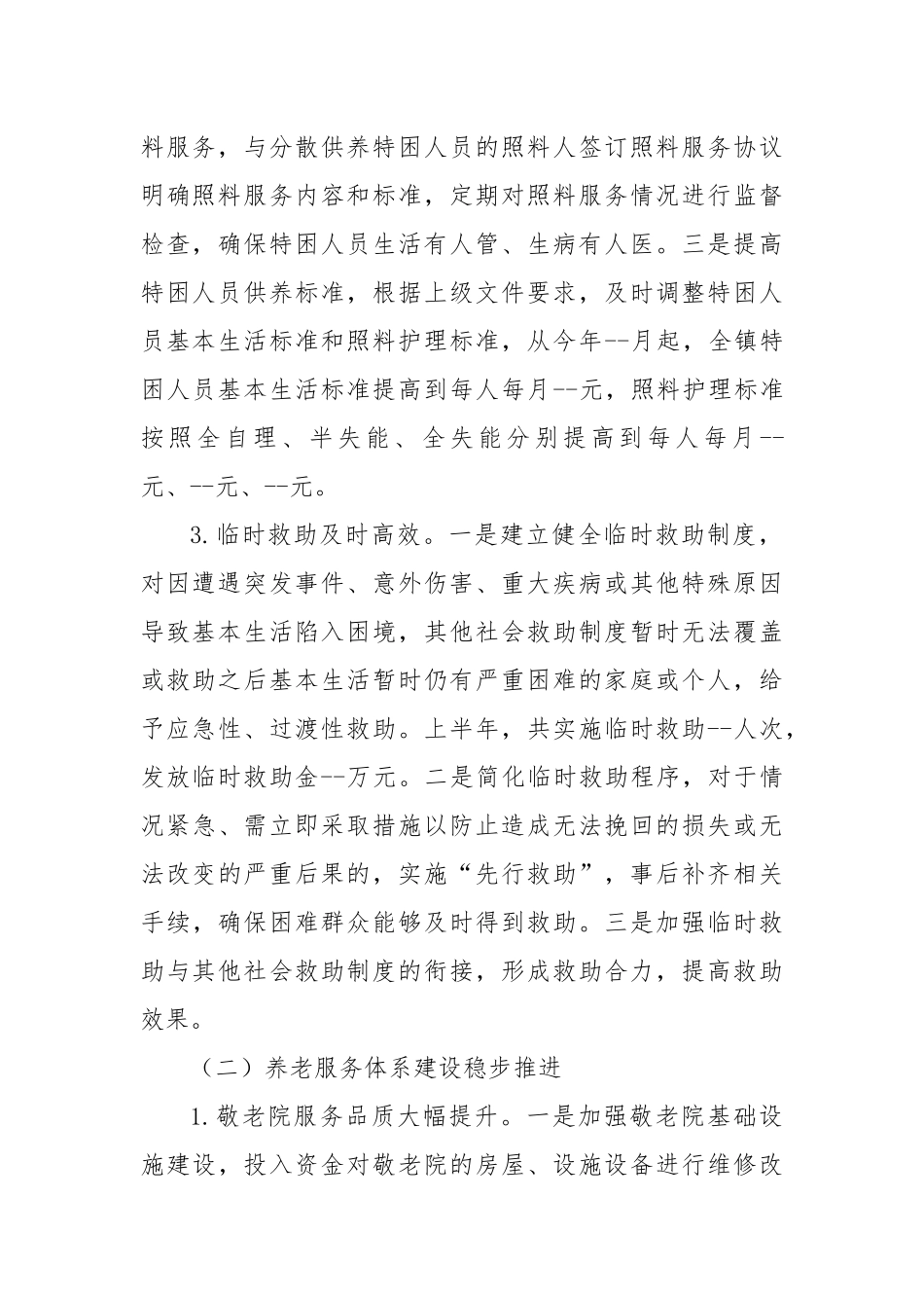 乡镇社会事务办2025年上半年工作情况报告.docx_第2页