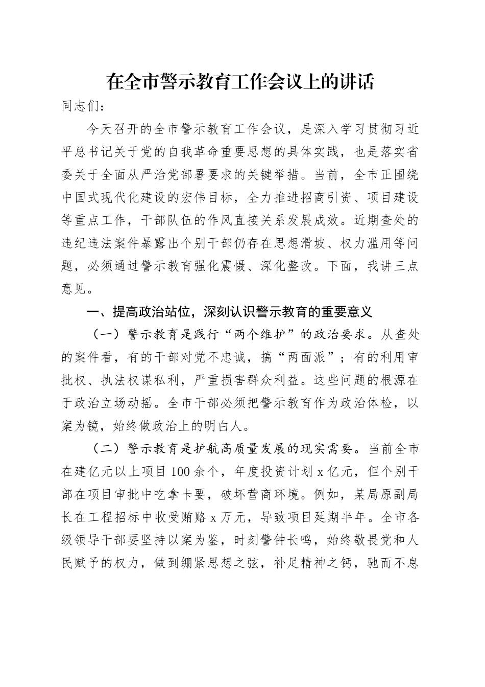 在全市警示教育工作会议上的讲话.docx_第1页