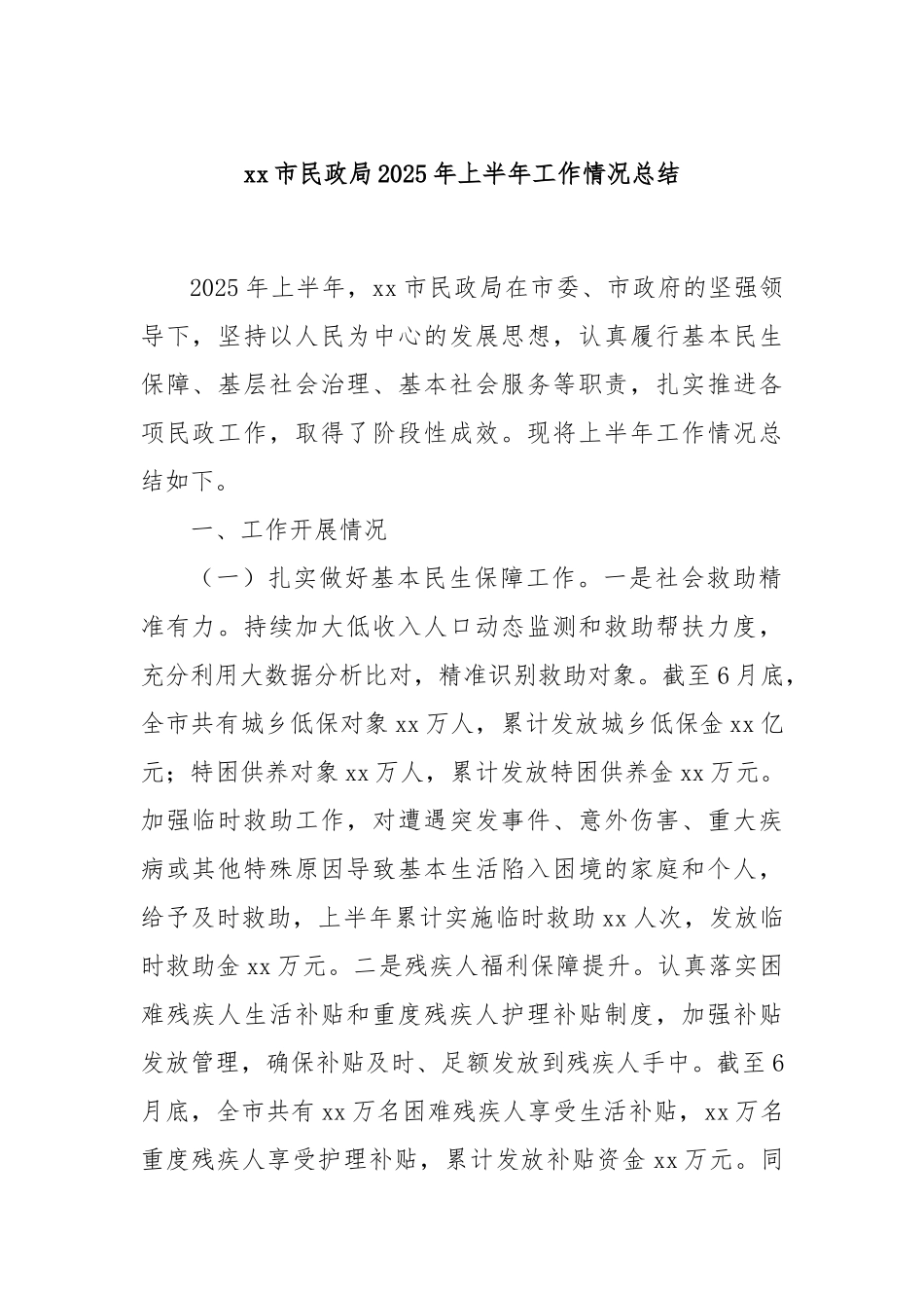 xx市民政局2025年上半年工作情况总结.docx_第1页