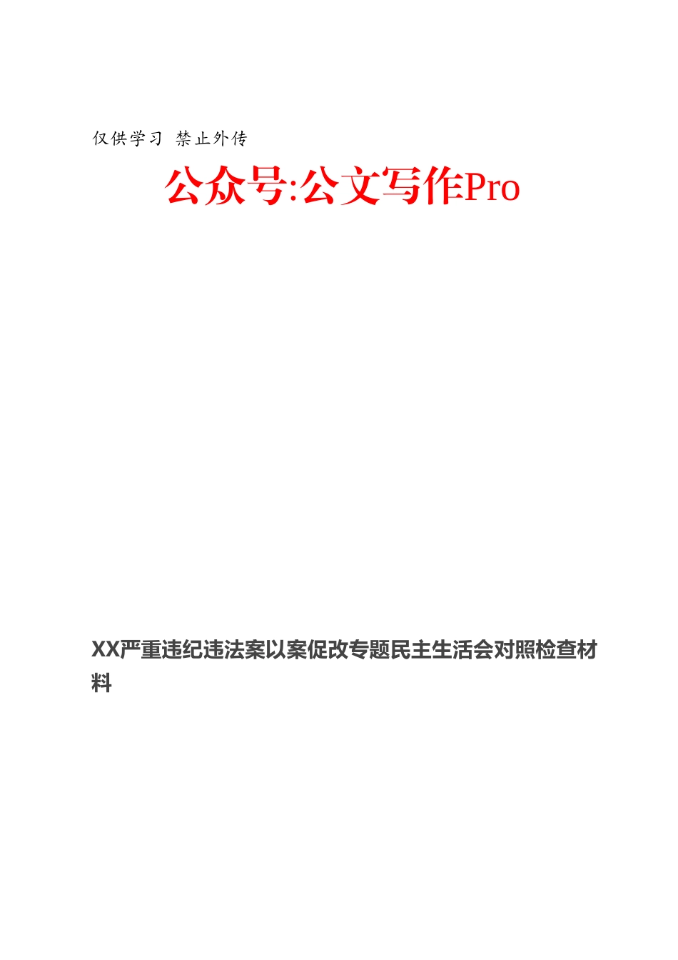 XX严重违纪违法案以案促改专题民主生活会对照检查材料.docx_第1页