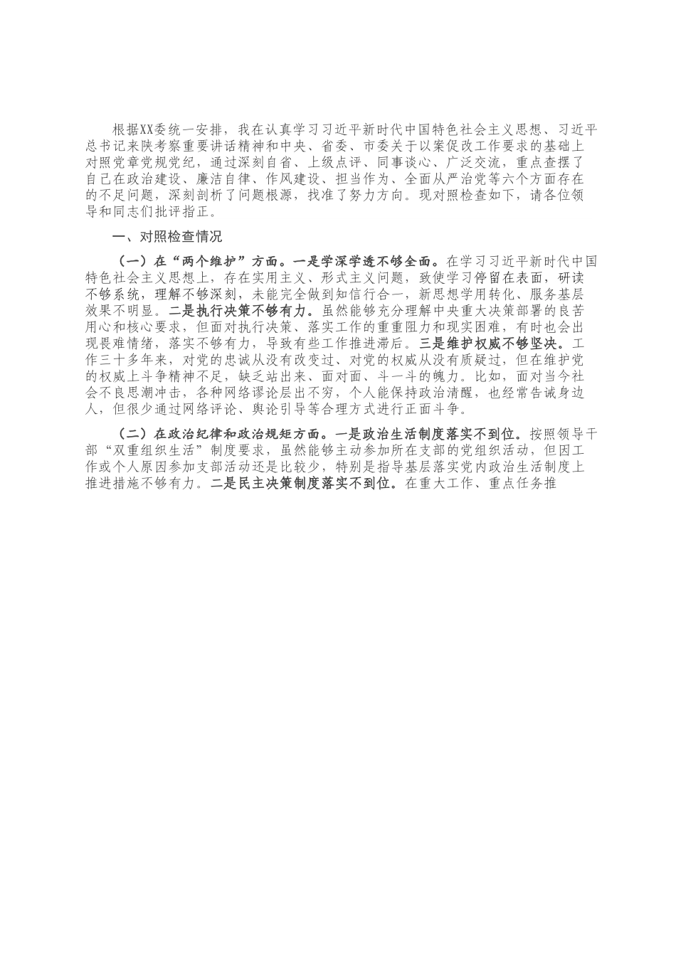 XX严重违纪违法案以案促改专题民主生活会对照检查材料.docx_第2页