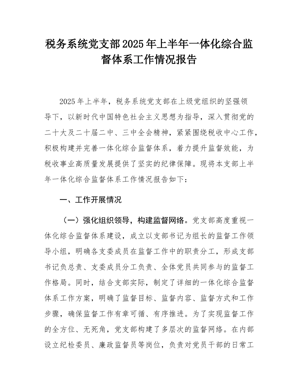 税务系统党支部2025年上半年一体化综合监督体系工作情况报告.docx_第1页