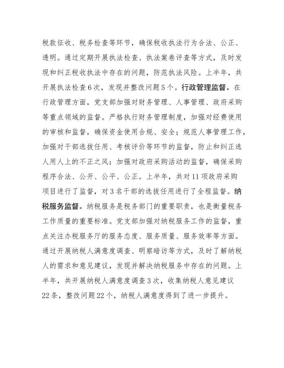 税务系统党支部2025年上半年一体化综合监督体系工作情况报告.docx_第3页