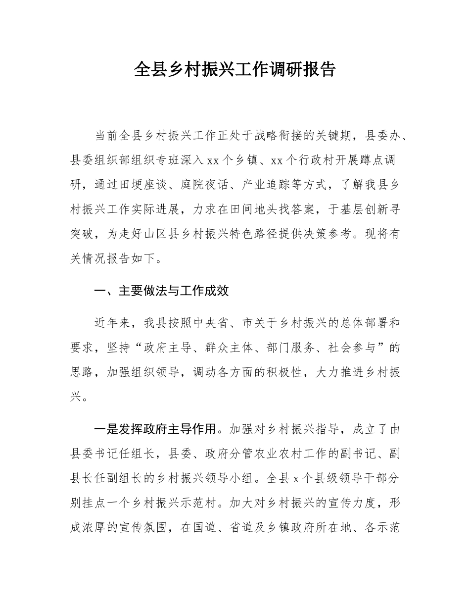 全县乡村振兴工作调研报告.docx_第1页